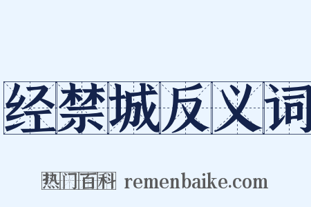 经禁城反义词是什么意思的图片